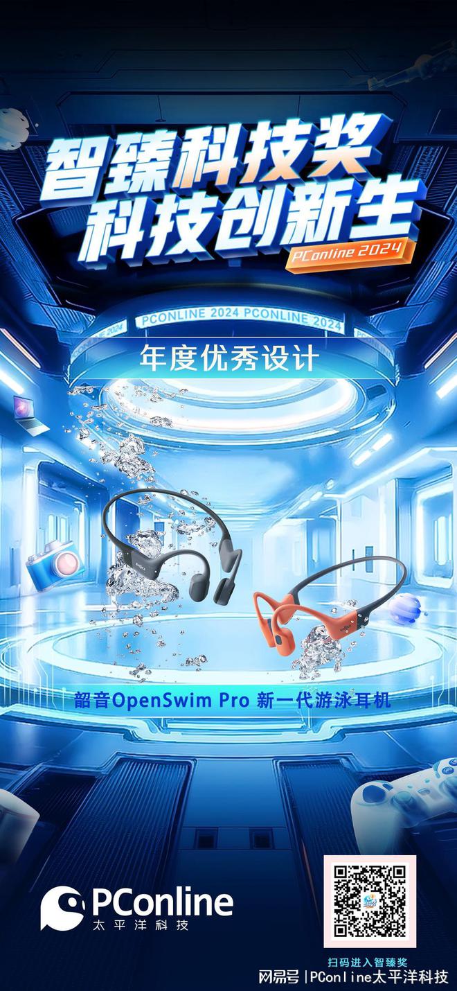 设计》：韶音OpenSwim Pro 游泳耳机米乐m6登录入口2024智臻科技奖《年度优秀(图3)